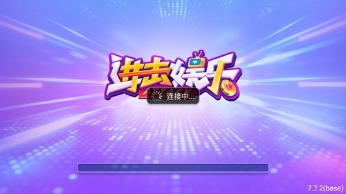 进击棋牌7.9.1最新版本