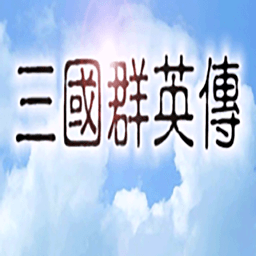 追忆三国群英传无广告