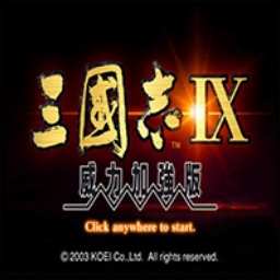 三国志9威力加强版中文版