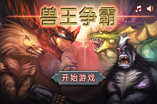 兽王争霸无限金币无限钻石版内购