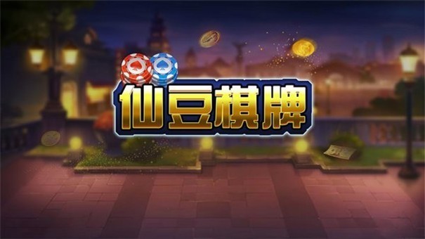 仙豆棋牌2016老版本