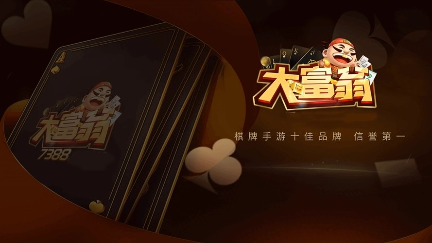 大富翁7388棋牌稳定版
