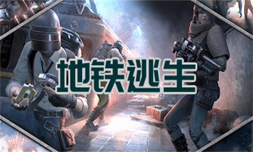 PUBG地铁逃生国际服
