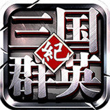 三国群英纪无双金将单机版本