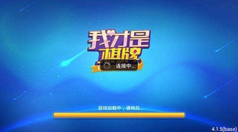 我才是棋牌安卓版