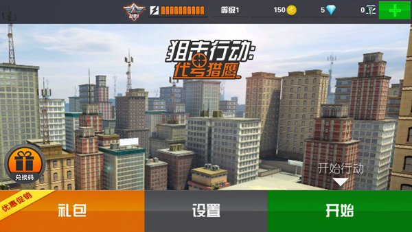 狙击行动代号猎鹰无限钻石