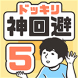 神回避5免广告