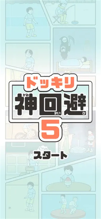 神回避5免广告