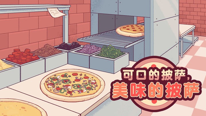 可口的披萨中文版2025最新版