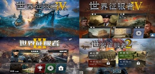 世界征服者系列游戏合集