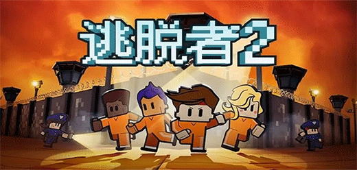 逃脱者2游戏版本大全