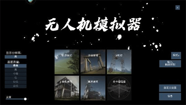 无人机模拟器无限金币版