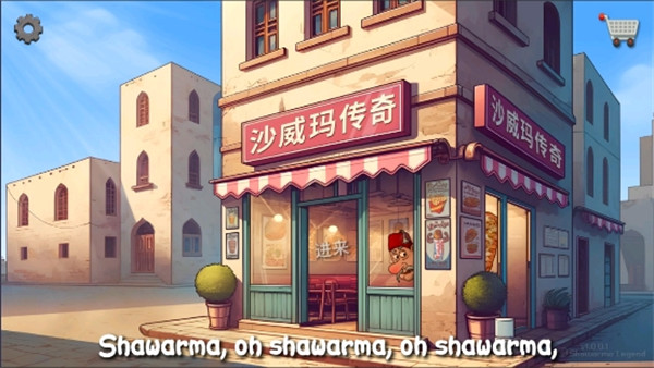 沙威玛传奇(无限金币)