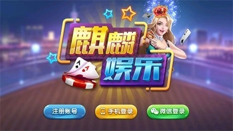 麒麟娱乐app官网版