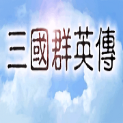 三国群英传单机版最新版