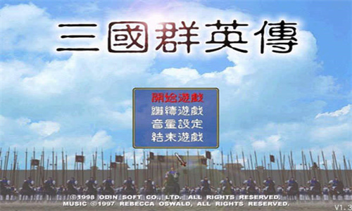 三国群英传单机版最新版