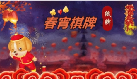 春宵棋牌cx999手游