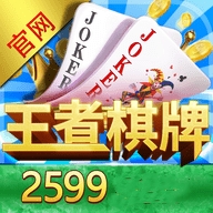 王者棋牌2599游戏经典版