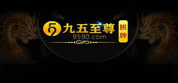九五至尊棋牌官网手机版