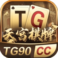 TG天宫棋牌官方最新版