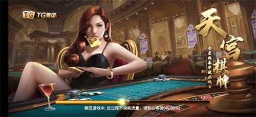 TG天宫棋牌官方最新版