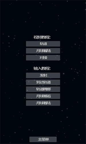 航天模拟器1.8.5.3汉化版