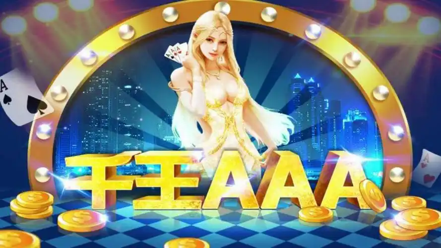 千王aaa炸金花游戏