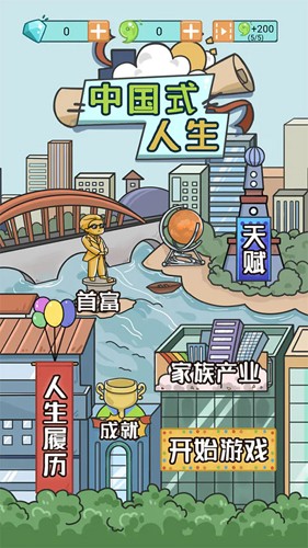 中国式人生游戏