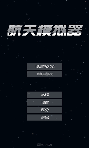 航天模拟器1.8.5.3汉化版