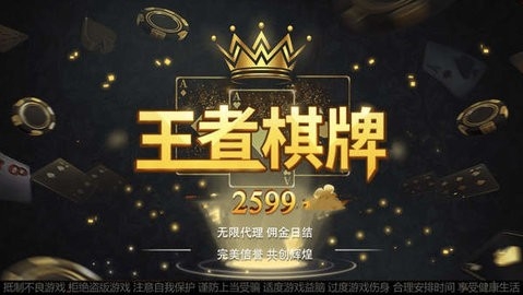 王者棋牌2599游戏经典版