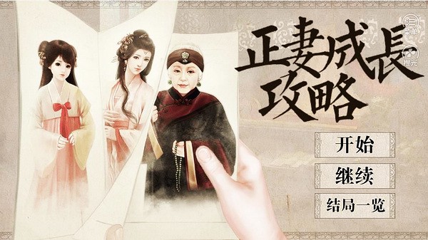 正妻成长攻略无限金币