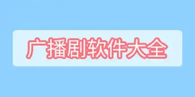广播剧免费听软件