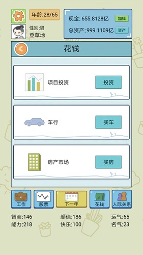 中国式人生游戏