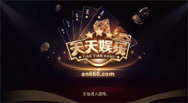 天天娱乐(登录入口)官方网站