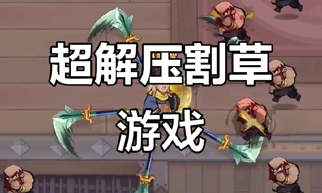 2025最新割草类手游