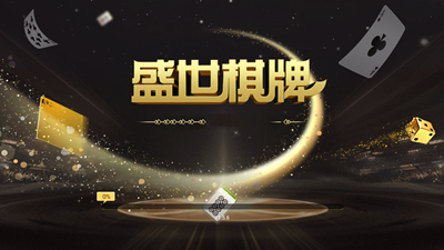 盛世棋牌新版本2.0.1版