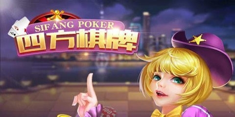 四方棋牌九线拉王官网版免费