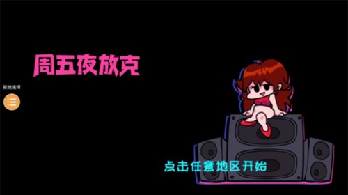 周五夜放克坦兵模组