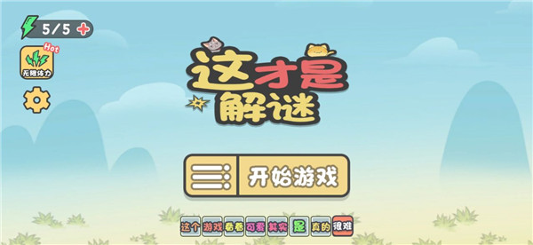 这不是解谜最新版