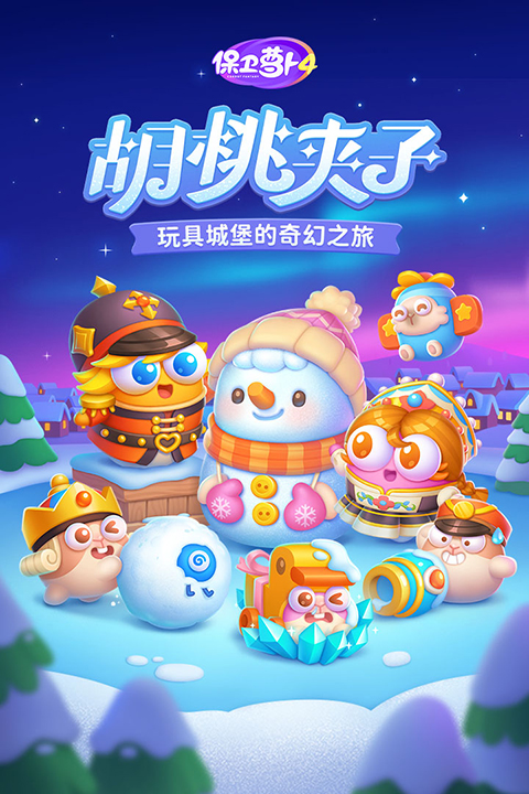 保卫萝卜4犀游版最新