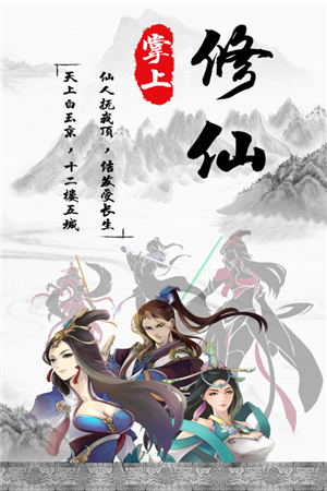 掌上修仙无限灵石版