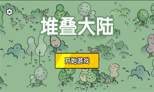堆叠大陆手机中文版