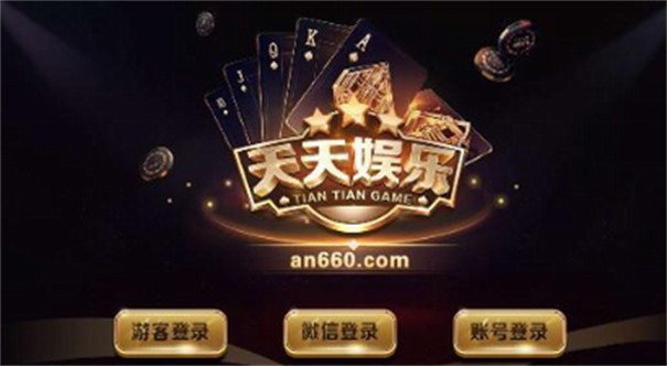 天天娱乐(登录入口)官方网站