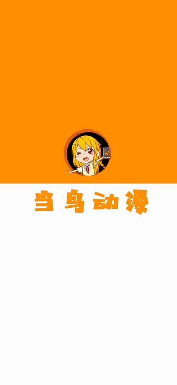 当鸟动漫免广告纯净版