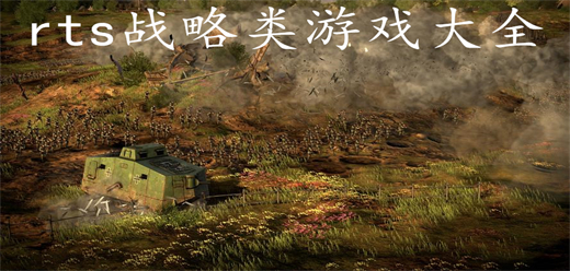 rts战略类游戏大全