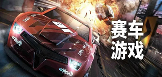 竞速飙车类游戏有哪些