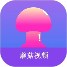 蘑菇视频2025