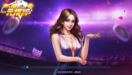 一元棋牌yy老版本