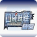 口袋妖怪钻石中文版