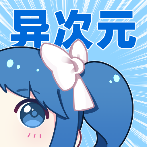 异次元漫画app最新